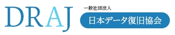 一般社団法人 日本データ復旧協会が、 データ復旧サービスのガイドライン(案)を発表