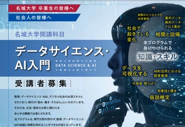 【名城大学】「データサイエンス・AI入門」が科目等履修生の受入れ開始！2024年度から社会人も受講可能に