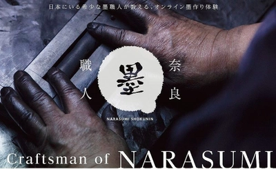 創業150年の老舗墨屋が奈良墨の魅力を伝える 「オンライン墨作り体験」をはじめます　 ～奈良墨の案内役プロジェクト～