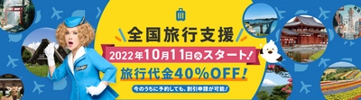 エアトリなら、全国旅行支援前の予約でも割引申請が可能に!!