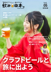 元AKB48永尾まりやさんが、人気過熱中のクラフトビール満喫旅へ！ 電子雑誌「飲み旅本。」Vol.5を公開