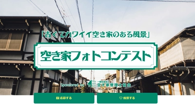 全国に820万戸“古いけどカワイイ空き家”の再発見　 「空き家フォトコンテスト」応募作品を8月31日まで募集