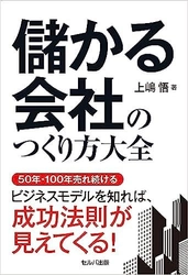 どんな環境や時代でも変わらないビジネスの考え方の基本を伝える 『儲かる会社のつくり方大全』8月1日刊行