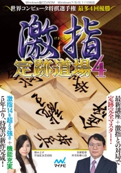 藤井聡太四段が勉強した定跡講座も収録！ PC将棋ソフト『激指 定跡道場4』7月21日発売