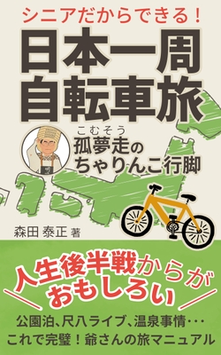 出版された『シニアだからできる！日本一周自転車旅』の表紙