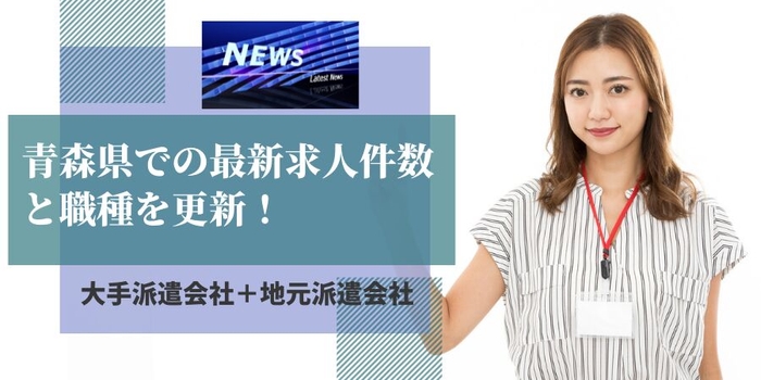 青森県での派遣会社の最新求人件数と職種を更新