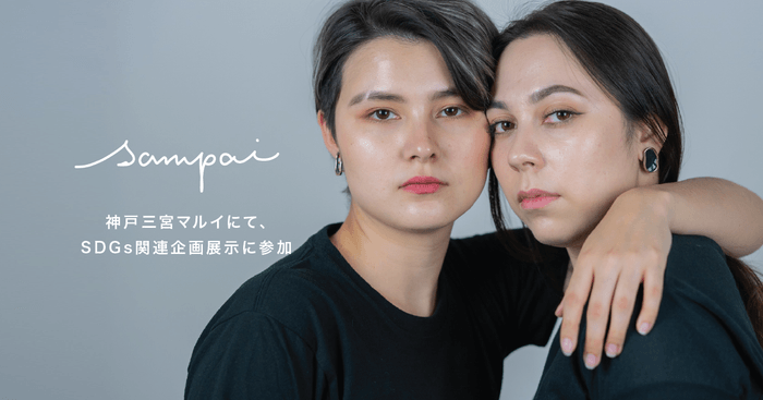 京都西陣発、産廃素材を再利用する ハンドメイドアクセサリーブランド 「sampai」が、神戸三宮マルイで神戸学院大学が実施のSDGs関連企画展示に参加