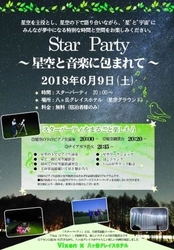 Vixen×八ヶ岳グレイスホテル 『Star Party ～星空と音楽に包まれて～』の開催に協力