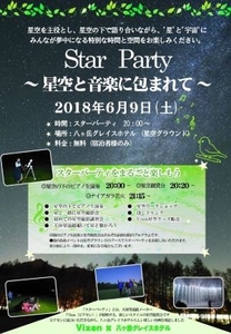 『Star Party ～星空と音楽に包まれて～』