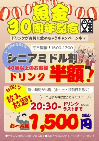 30周年記念シニア・ミドル割、1,500円飲み放題