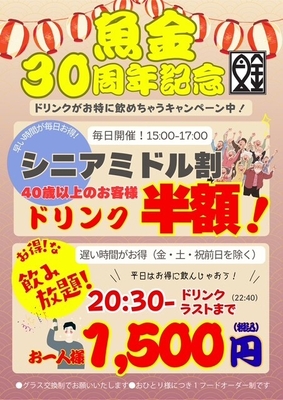 30周年記念シニア・ミドル割、1,500円飲み放題