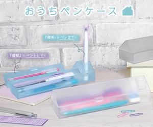 「煙突」はペン立て、「屋根」はペントレイに！？ “すりガラス風”の透け感がかわいい 『おうちペンケース』が1月下旬より発売