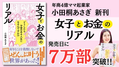 年商4億のママ起業家 小田桐 あさぎ『女子とお金のリアル』 8月7日の発売初日に7万部突破が確定！