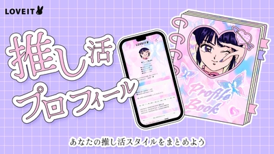 “新機能”推し活スタイル投稿サービス「LOVEIT」が推し活情報を まとめられる『推し活プロフィール』の提供を9月6日開始！