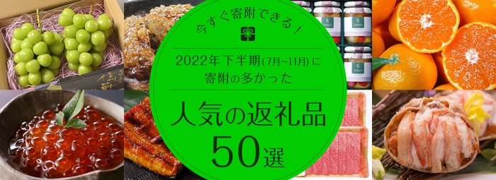 2022年下半期(7月～11月)寄附が多かった人気返礼品50選