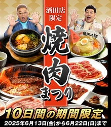 【焼肉まつり】酒田店限定開催！焼肉冷麺やまなか家
