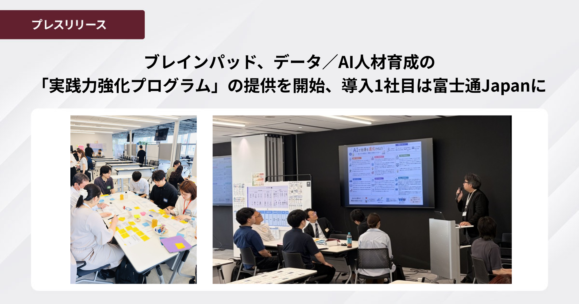 ブレインパッド、データ／AI人材育成の「実践力強化プログラム」の提供を開始、
導入1社目は富士通Japanに