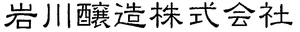 岩川醸造株式会社