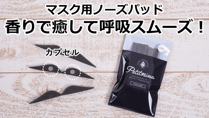 プチニーナノーズパッド