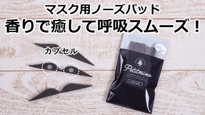 【新発売】マスク用ノーズパッド 『Petitinina nosepad』(プチニーナ ノーズパッド)