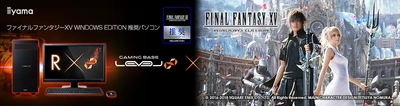 iiyama PC「LEVEL∞（レベル インフィニティ）」より 『 ファイナルファンタジーXV WINDOWS EDITION 』 推奨パソコンを発売