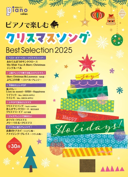 月刊ピアノ2025年11月号増刊 ピアノで楽しむクリスマスソング Best Selection 2025
