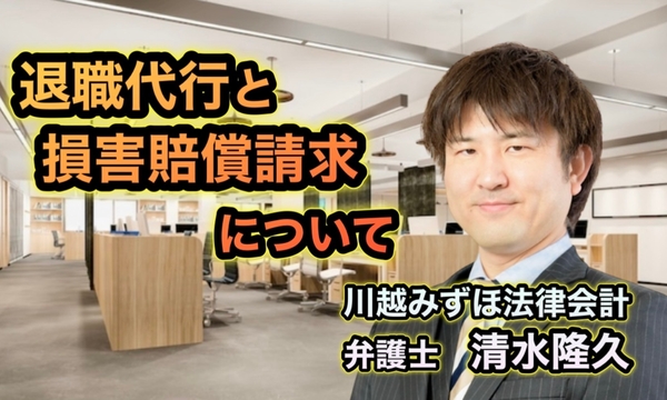 弁護士であり社労士資格を有するの清水隆久氏のYouTubeチャンネル「人事・労務・法律・退職代行サービスについて」動画www.youtube.com/@w弁護士法人川越みずほ