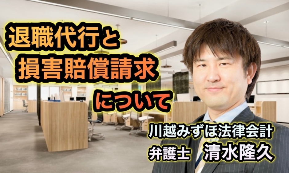 弁護士であり社労士資格を有するの清水隆久氏のYouTubeチャンネル「人事・労務・法律・退職代行サービスについて」動画www.youtube.com/@w弁護士法人川越みずほ