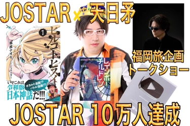 大人気YouTuberJOSTARジョウスターが10万人記念！！ 天日矛と福岡旅行企画へ！？ 漫画化した都市伝説＆スピリチュアル漫画ヒルコトヒスイは 大ヒット！！JOSTARが全国ツアー無料イベントを開催