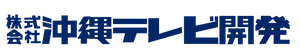 株式会社沖縄テレビ開発