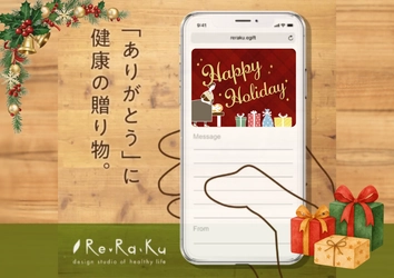 【Re.Ra.Ku】今年のクリスマスは「健康」をプレゼント。Re.Ra.KuのeギフトがYahoo!ショッピング・メルカリギフトで購入可能に！