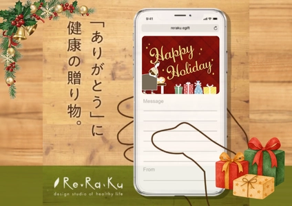 【Re.Ra.Ku】今年のクリスマスは「健康」をプレゼント。Re.Ra.KuのeギフトがYahoo!ショッピング・メルカリギフトで購入可能に！