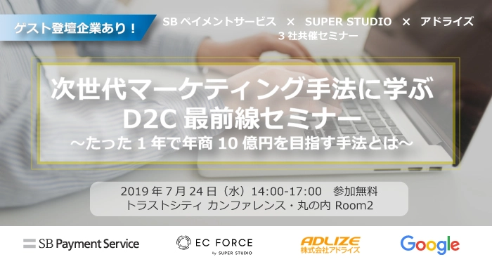 ゲスト登壇あり！ 「次世代マーケティング手法に学ぶD2C最前線セミナー」を開催