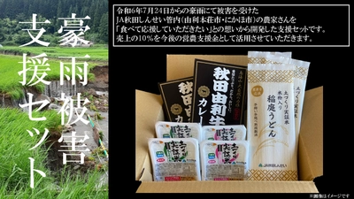 ＪＡタウンで「ＪＡ秋田しんせい 豪雨被害支援セット」を販売中 ～食べて被災地を応援 売上の１０％は今後の営農支援に活用～