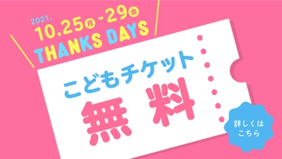 アンパンマンこどもミュージアム初！ 横浜でこどもチケット無料「THANKS　DAYS」開催！