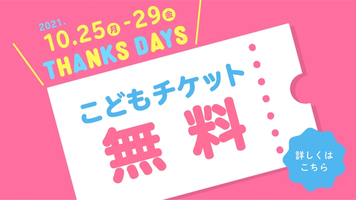 横浜アンパンマンこどもミュージアム こどもチケット無料キャンペーン「THANKS DAYS」開催