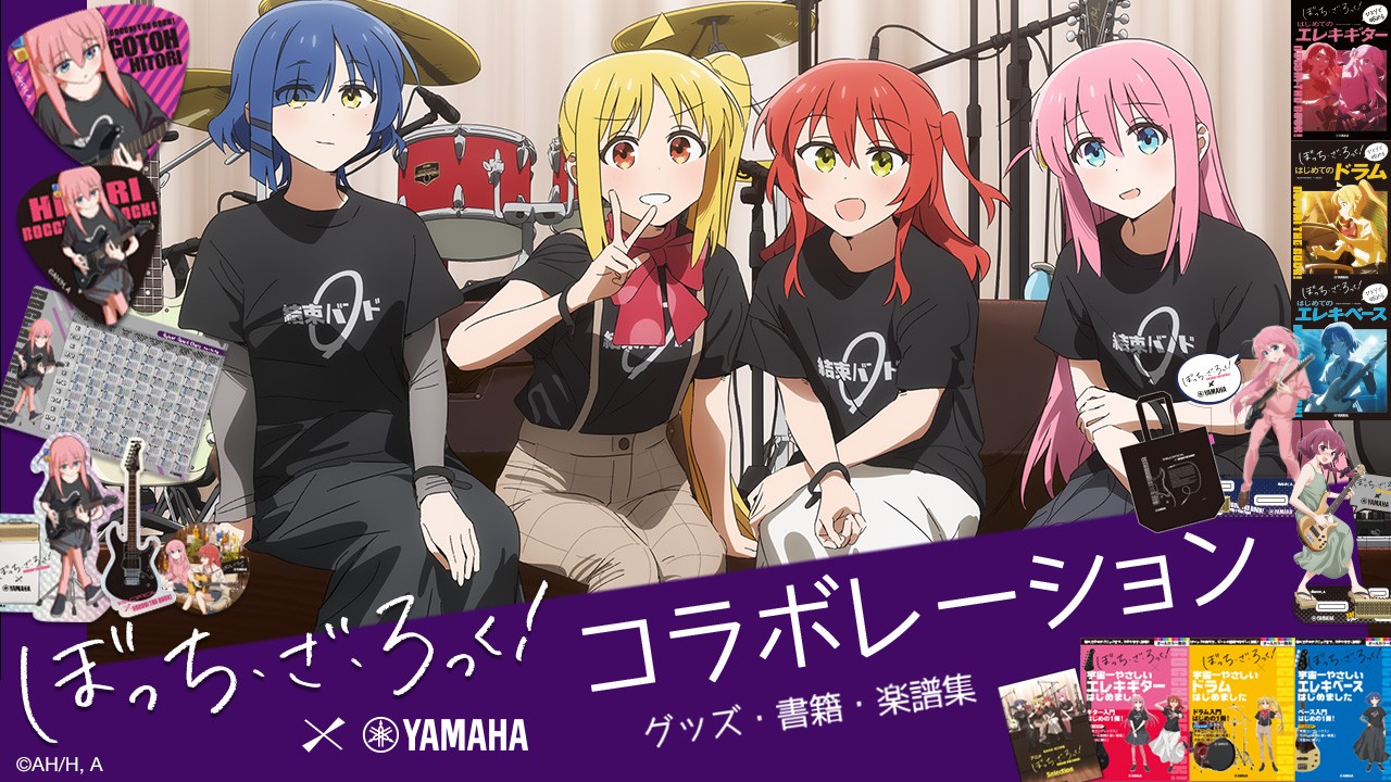 アニメ「ぼっち・ざ・ろっく！」×ヤマハ  コラボレーション 教則本・書籍＆グッズ  2026年1月23日発売！