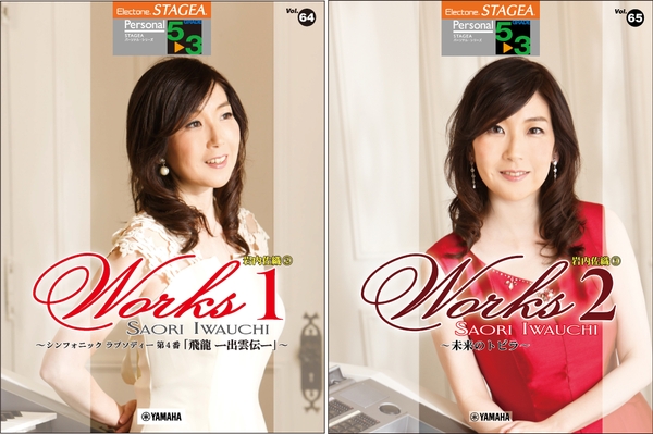 エレクトーン STAGEA パーソナル 5~3級 Vol.64岩内佐織 2 「WORKS 1」 ・ Vol.65岩内佐織 3 「WORKS 2」