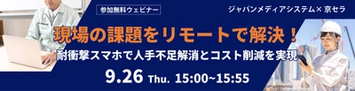 京セラとジャパンメディアシステムが 人手不足とコスト削減に貢献するウェビナーを開催