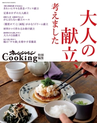 ～〈隠れ栄養失調〉になると太りやすくなる!?～　 大人世代の悩みにこたえる献立レシピ集　　 『大人の献立、考えました』