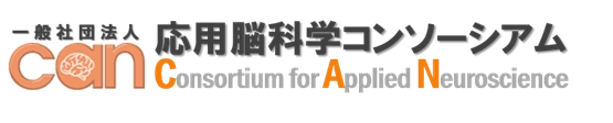 一般社団法人応用脳科学コンソーシアム
