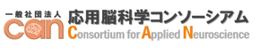 一般社団法人応用脳科学コンソーシアム