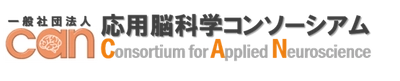 応用脳科学コンソーシアム、 CAN2023年度キックオフシンポジウムを5月18日(木)開催