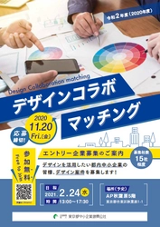 デザイナーと中小企業に特化したマッチング会in東京　 令和2年11月20日(金)まで参加企業15社を募集中