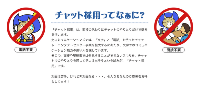 チャット採用とは