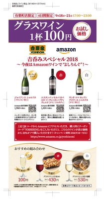 4日間限定イベント 『吉呑みスペシャル2018』 ～今夜はAmazonワインで“よしりんぐ”！～開催