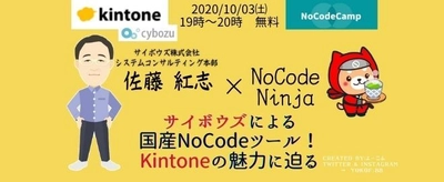 プログラミング不要の【NoCode（ノーコード）】業務ツール「kintone」。10/03㈯ 19:00～ライブデモ実演フリーイベントを開催（NoCodeCamp）。