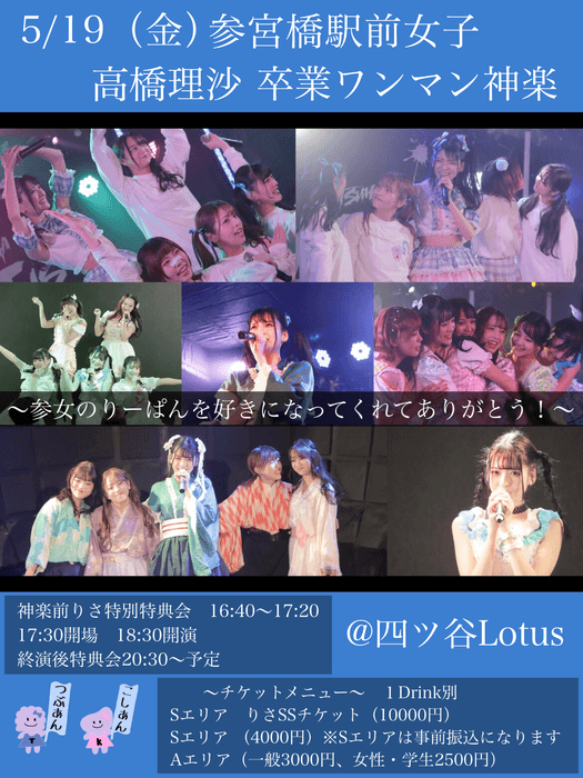 参宮橋駅前女子 高橋理沙 卒業ワンマンライブ