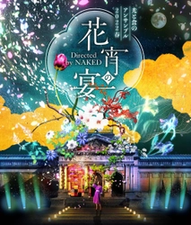 京都国立博物館の重要文化財を舞台に 最新の光と伝統がおりなす演出空間で京の限定食が手に入る 「光と食のコラボレーションナイトイベント」来年3月に初開催！