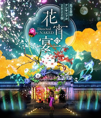 光と食のアンサンブル2022春 ~花宵の宴 Directed by NAKED~